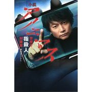 小説アノニマス―警視庁指殺人対策室 [単行本]