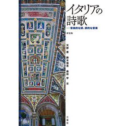 イタリアの詩歌―音楽的な詩、詩的な音楽 新装版 [単行本]