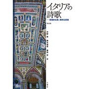 イタリアの詩歌―音楽的な詩、詩的な音楽 新装版 [単行本]
