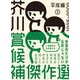 芥川賞候補傑作選―平成編〈2〉1995-2002 [全集叢書]