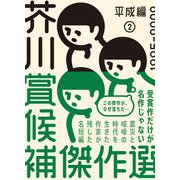 芥川賞候補傑作選―平成編〈2〉1995-2002 [全集叢書]