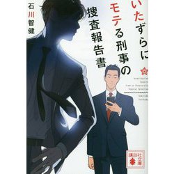 いたずらにモテる刑事の捜査報告書(講談社文庫) [文庫]