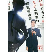 いたずらにモテる刑事の捜査報告書(講談社文庫) [文庫]