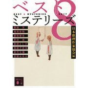ベスト8ミステリーズ〈2017〉(講談社文庫) [文庫]