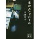 本のエンドロール(講談社文庫) [文庫]