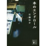 本のエンドロール(講談社文庫) [文庫]
