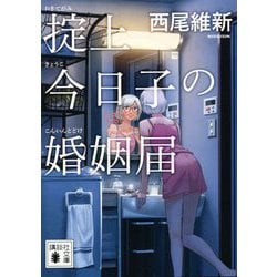 掟上今日子の婚姻届(講談社文庫) [文庫]