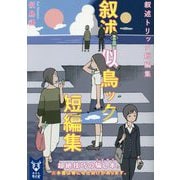 叙述トリック短編集(講談社タイガ) [文庫]