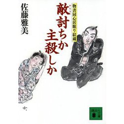 敵討ちか主殺しか―物書同心居眠り紋蔵(講談社時代小説文庫) [文庫]