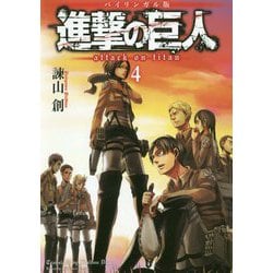 バイリンガル版 進撃の巨人〈4〉(KODANSHA BILINGUAL COMICS) [単行本]