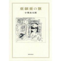 亜細亜の旗 [単行本]