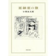 亜細亜の旗 [単行本]