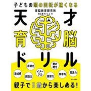 天才育脳ドリル 5歳から [単行本]