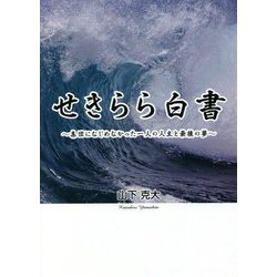 せきらら白書―集団になじめなかった一人の人生と最後の夢 [単行本]