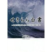 せきらら白書―集団になじめなかった一人の人生と最後の夢 [単行本]