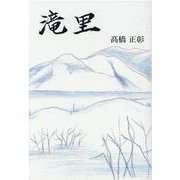 滝里 [単行本]