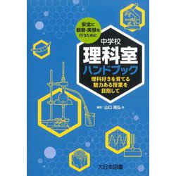 中学校理科室ハンドブック―理科好きを育てる魅力ある授業を目指して [単行本]