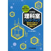 中学校理科室ハンドブック―理科好きを育てる魅力ある授業を目指して [単行本]