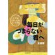 毎日がつまらない君へ―学校がもっとすきになる(10分後に自分の世界が広がる手紙) [全集叢書]