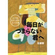 毎日がつまらない君へ―学校がもっとすきになる(10分後に自分の世界が広がる手紙) [全集叢書]