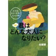 君はどんな大人になりたい?―学校がもっとすきになる(10分後に自分の世界が広がる手紙) [全集叢書]