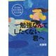 勉強なんてしたくない君へ―学校がもっとすきになる(10分後に自分の世界が広がる手紙) [全集叢書]