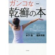 ガンコな乾癬の本 新装版 [単行本]
