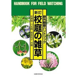 校庭の雑草―野外観察ハンドブック 新訂版;五版 [図鑑]