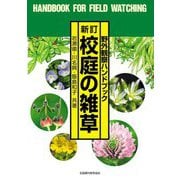 校庭の雑草―野外観察ハンドブック 新訂版;五版 [図鑑]