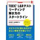 TOEIC L&Rテスト リーディング 解き方のスタートライン [単行本]