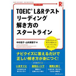 TOEIC L&Rテスト リーディング 解き方のスタートライン [単行本]