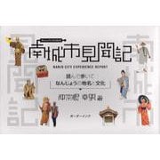 南城市見聞記－読んで歩いて　なんじょうの地名と文化 [単行本]