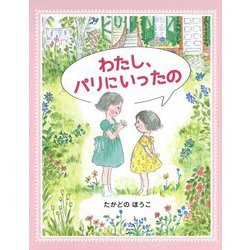 わたし、パリにいったの [絵本]