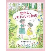 わたし、パリにいったの [絵本]