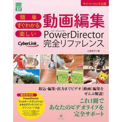 簡単 すぐわかる 楽しい 動画編集 PowerDirector完全リファレンス(グリーン・プレスDIGITALライブラリー<51>) [単行本]