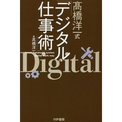 〓橋洋一式デジタル仕事術 [単行本]