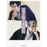 フォトドキュメント 第33期竜王戦七番勝負 [単行本]