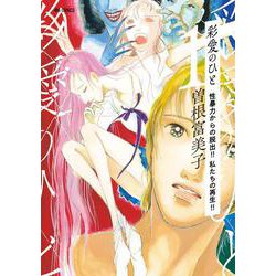彩愛のひと1<１>－～性暴力からの脱出！！ 私たちの再生！！～(ビッグ コミックス) [コミック]