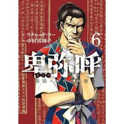 卑弥呼 -真説・邪馬台国伝-<６>(ビッグ コミックス) [コミック]