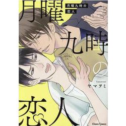 月曜九時の恋人(ＣＨＡＲＡ コミックス) [コミック]