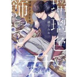 瑠璃色で君を飾って(ＣＨＡＲＡ コミックス) [コミック]