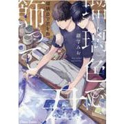 瑠璃色で君を飾って(ＣＨＡＲＡ コミックス) [コミック]