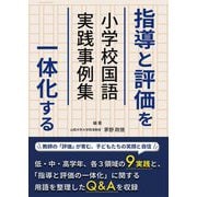 指導と評価を一体化する 小学校国語 実践事例集 [単行本]