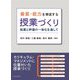 資質・能力を育成する授業づくり―指導と評価の一体化を通して [単行本]