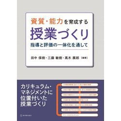 資質・能力を育成する授業づくり―指導と評価の一体化を通して [単行本]