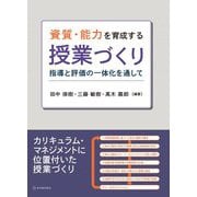 資質・能力を育成する授業づくり―指導と評価の一体化を通して [単行本]