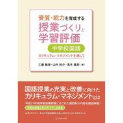 資質・能力を育成する授業づくりと学習評価 中学校国語―カリキュラム・マネジメントを通して [単行本]