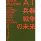 AI・兵器・戦争の未来 [単行本]