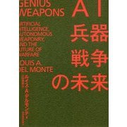 AI・兵器・戦争の未来 [単行本]