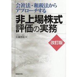 会社法・租税法からアプローチする非上場株式評価の実務 改訂版 [単行本]